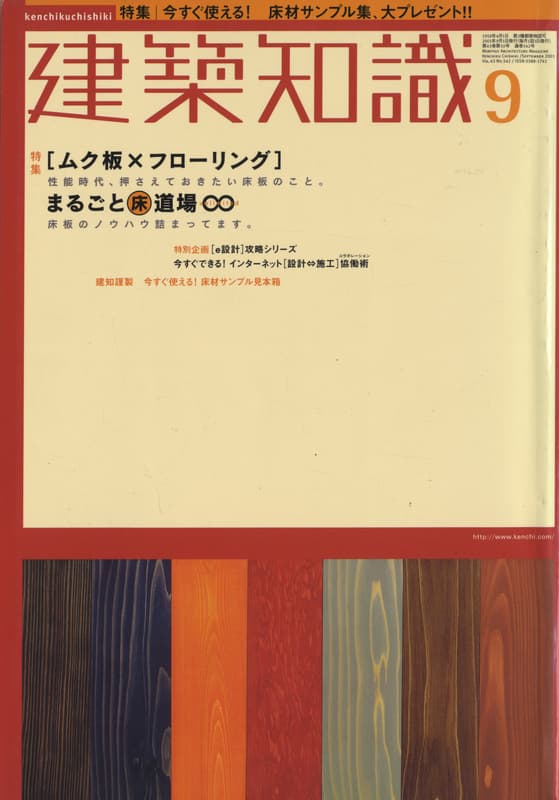 建築知識 2001年9月号 #542 「ムク板×フローリング」まるごと床道場∞_写真