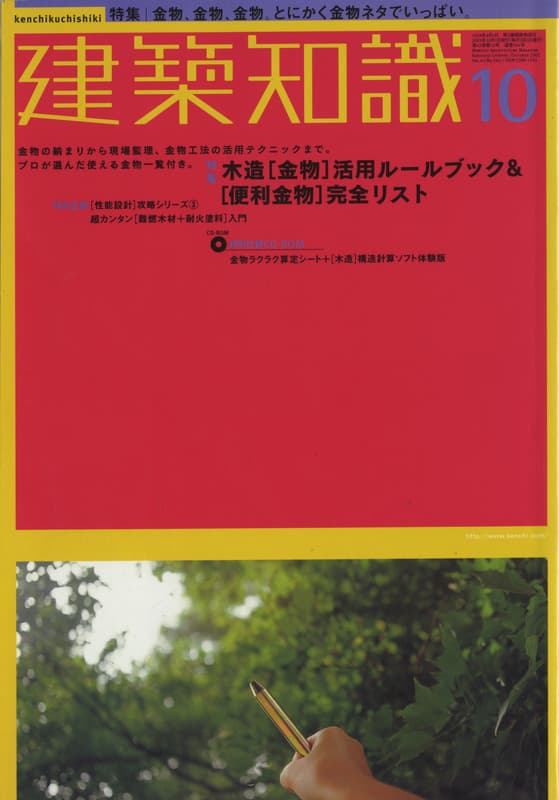 建築知識 2001年10月号 #544 木造「金物」活用ルールブック＆「便利金物」完全リスト_写真