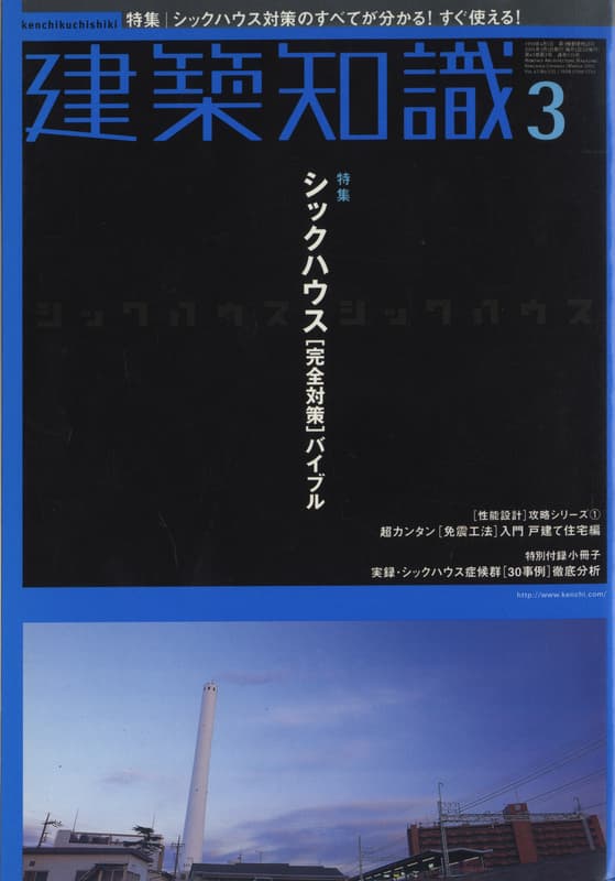 建築知識 2001年3月号 #535 シックハウス「完全対策」バイブル_写真