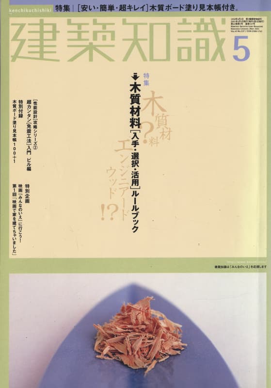 建築知識 2001年5月号 #537 木質材料「入手・選択・活用」ルールブック_写真
