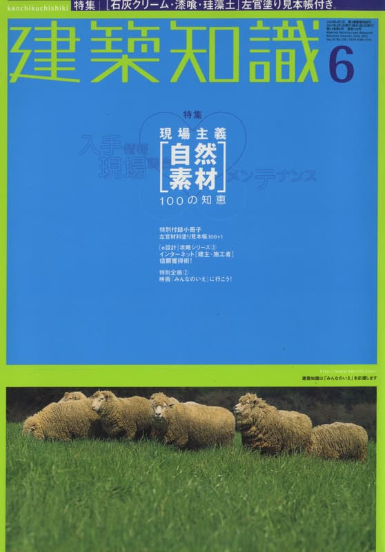 建築知識 2001年6月号 #538 現場主義「自然素材」100の知恵_写真