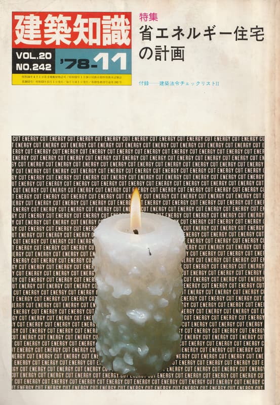 建築知識 1978年11月号 #242 省エネルギー住宅の計画_写真