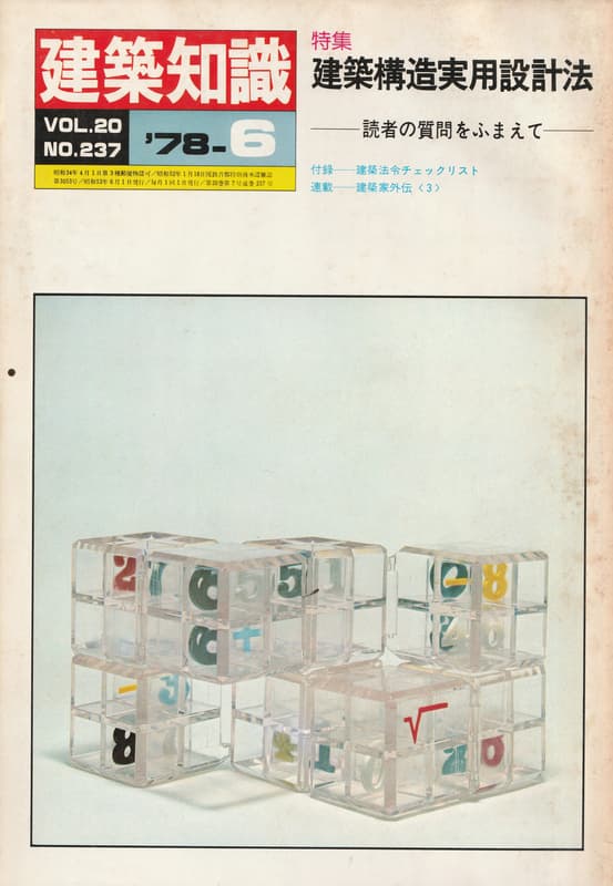 建築知識 1978年6月号 #237 建築構造実用設計法_写真