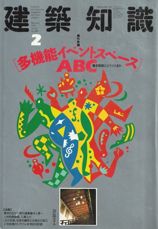 建築知識 1990年2月号 #384 多機能イベントスペースABC_写真
