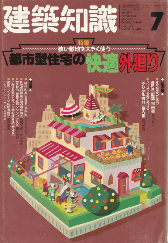 建築知識 1991年7月号 #402 都市型住宅の快適外廻り_写真