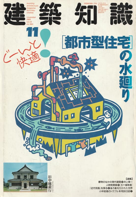 建築知識 1989年11月号 #380 [都市型住宅]の水廻り_写真
