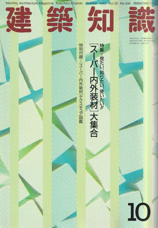 建築知識 1993年10月号 #434 「スーパー内外装材」大集合_写真