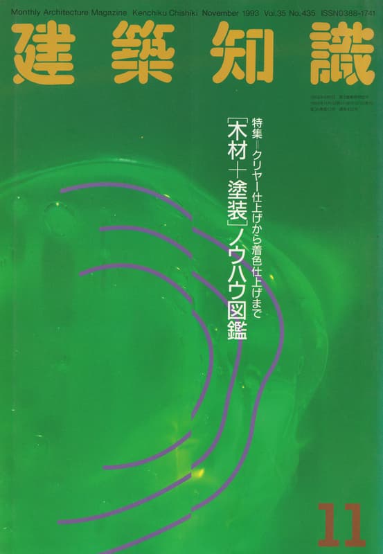 建築知識 1993年11月号 #435 「木材＋塗装」ノウハウ図鑑_写真