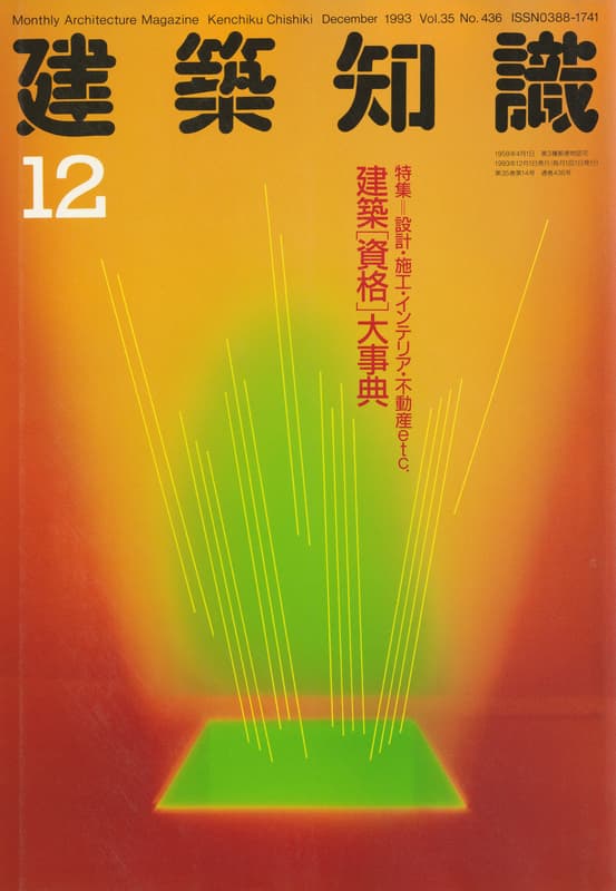 建築知識 1993年12月号 #436 建築「資格」大事典_写真