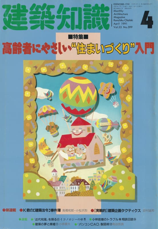 建築知識 1991年4月号 #399 高齢者にやさしい”住まいづくり”入門_写真