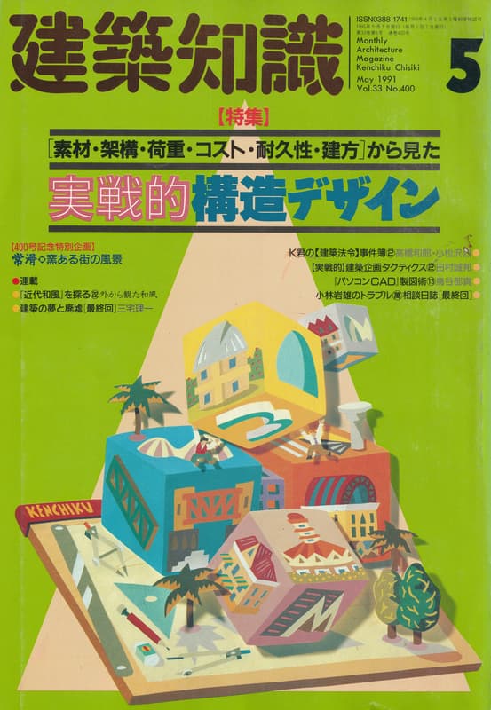 建築知識 1991年5月号 #400 実践的構造デザイン, [素材・架構・荷重・耐久性・建方]から見た_写真