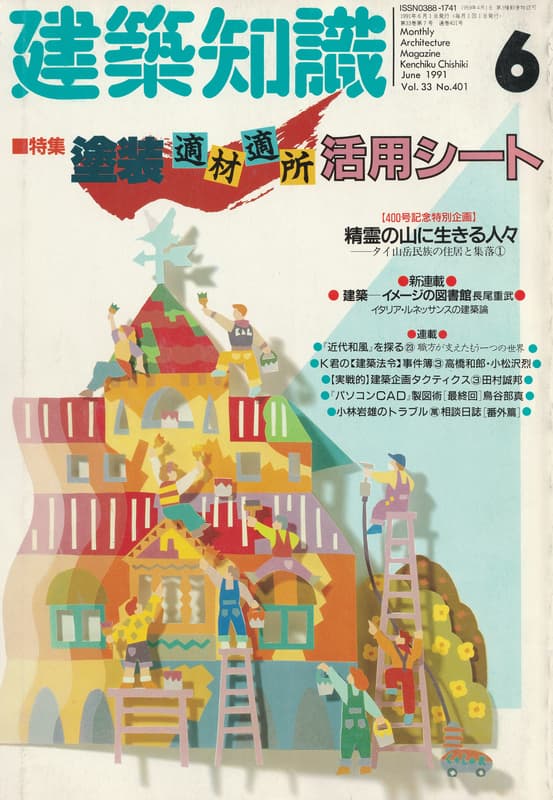 建築知識 1991年6月号 #401 塗装適材適所活用シート_写真