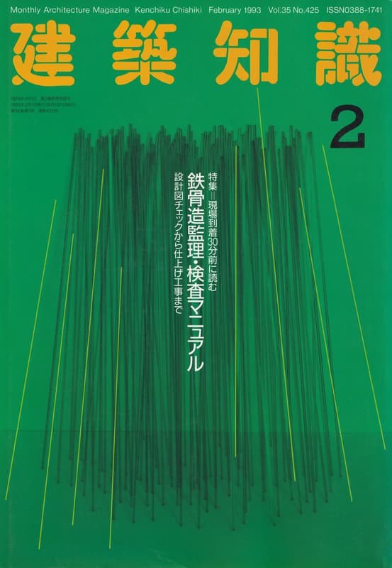 建築知識 1993年2月号 #425 鉄骨造監理・検査マニュアル_写真