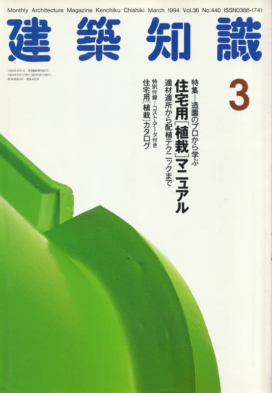 建築知識 1994年3月号 #440 造園のプロから学ぶ住宅用「植栽」マニュアル_写真