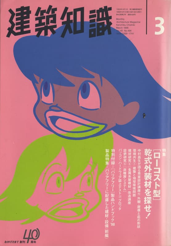 建築知識 1998年3月号 #494 「ローコスト型」乾式外装材を探せ!_写真