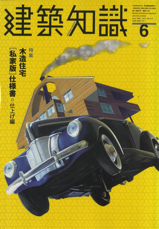 建築知識 1999年6月号 #510 木造住宅「私家版」仕様書・仕上げ編_写真