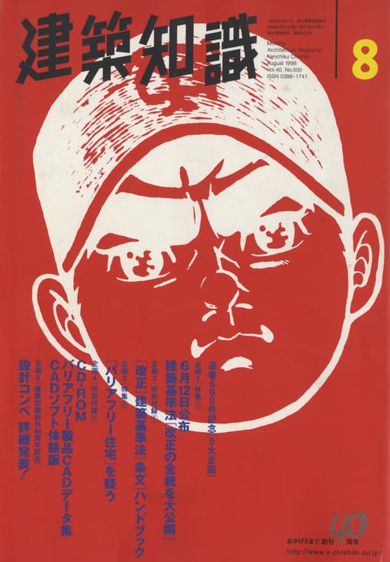 建築知識 1998年8月号 #500 [バリアフリー住宅]を疑う_写真