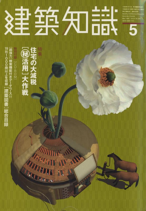 建築知識 1999年5月号 #509 住宅の大減税「丸秘活用」大作戦_写真