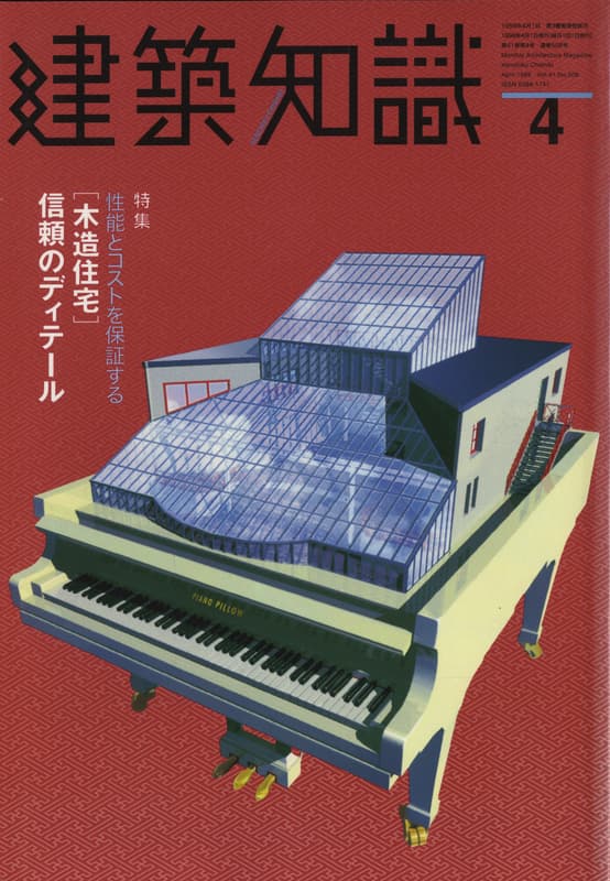 建築知識 1999年4月号 #508 「木造住宅」信頼のディテール_写真