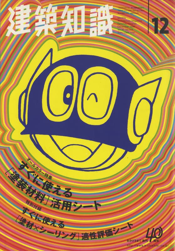 建築知識 1998年12月号 #504 すぐに使える「塗装材料」活用シート_写真