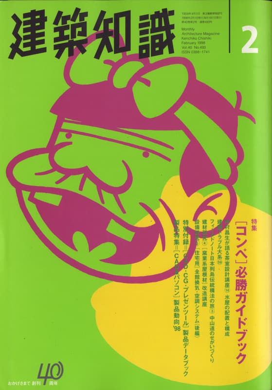建築知識 1998年2月号 #493 「コンペ」必勝ガイドブック_写真