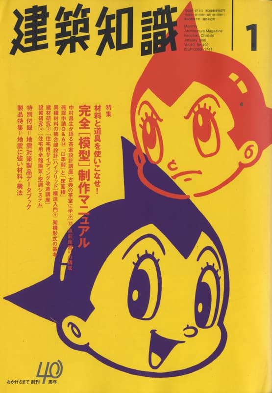 建築知識 1998年1月号 #492 完全「模型」制作マニュアル_写真