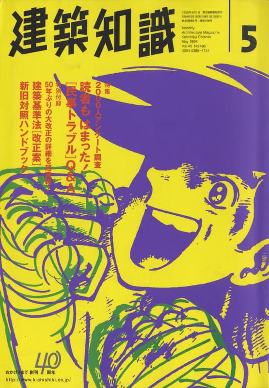 建築知識 1998年5月号 #496 読者もはまった！[民事トラブル]Q&A_写真