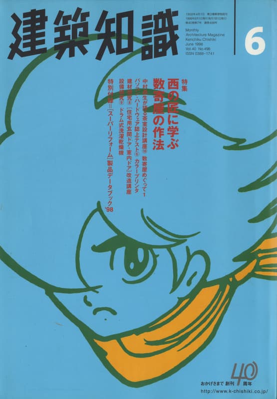 建築知識 1998年6月号 #498 西の匠に学ぶ数寄屋の作法_写真