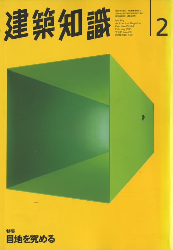建築知識 1996年2月号 #466 目地を究める_写真