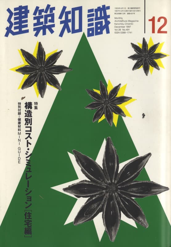 建築知識 1997年12月号 #491 構造別コスト・シミュレーション[住宅編]_写真
