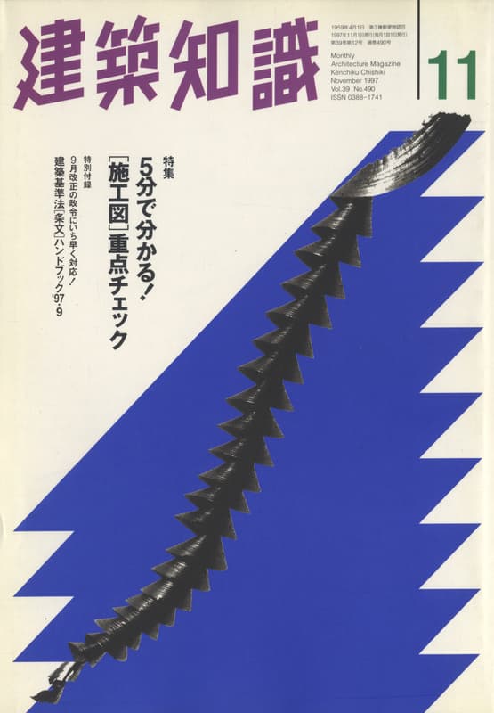 建築知識 1997年11月号 #490 5分で分かる！[施工図]重点チェック_写真