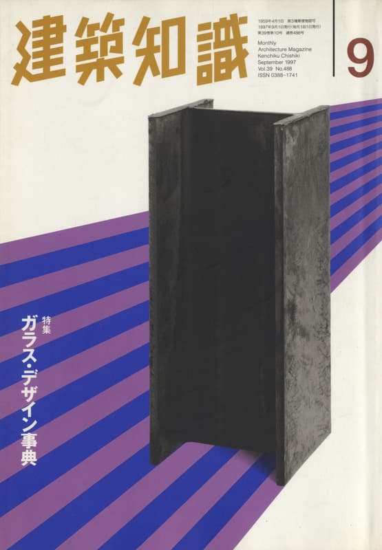 建築知識 1997年9月号 #488 ガラス・デザイン事典_写真