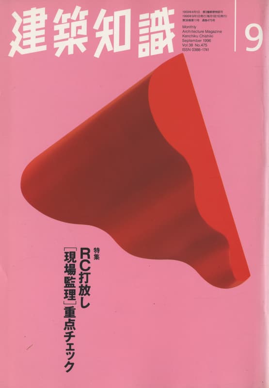 建築知識 1996年9月号 #475 RC打放し[現場監理]重点チェック_写真