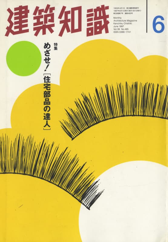 建築知識 1997年6月号 #485 目指せ！[住宅部品の達人]_写真