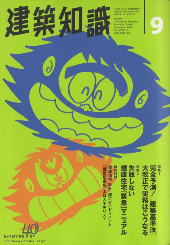 建築知識 1998年9月号 #501 失敗しない健康住宅[緊急]マニュアル_写真