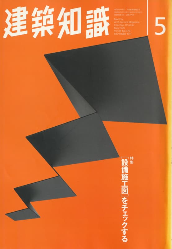 建築知識 1996年5月号 #470 [設備施工図]をチェックする_写真