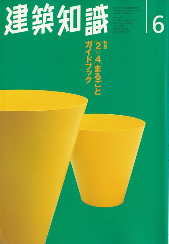 建築知識 1996年6月号 #471 [2×4]まるごとガイドブック_写真