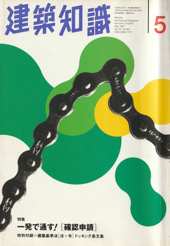 建築知識 1997年5月号 #484 一発で通す！[確認申請]_写真
