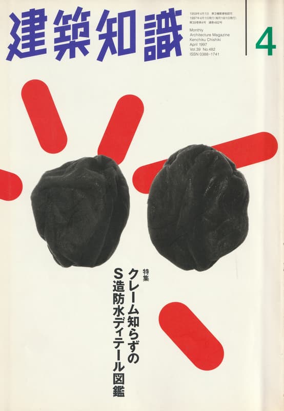 建築知識 1997年4月号 #482 クレーム知らずのS造防水ディテール図鑑_写真
