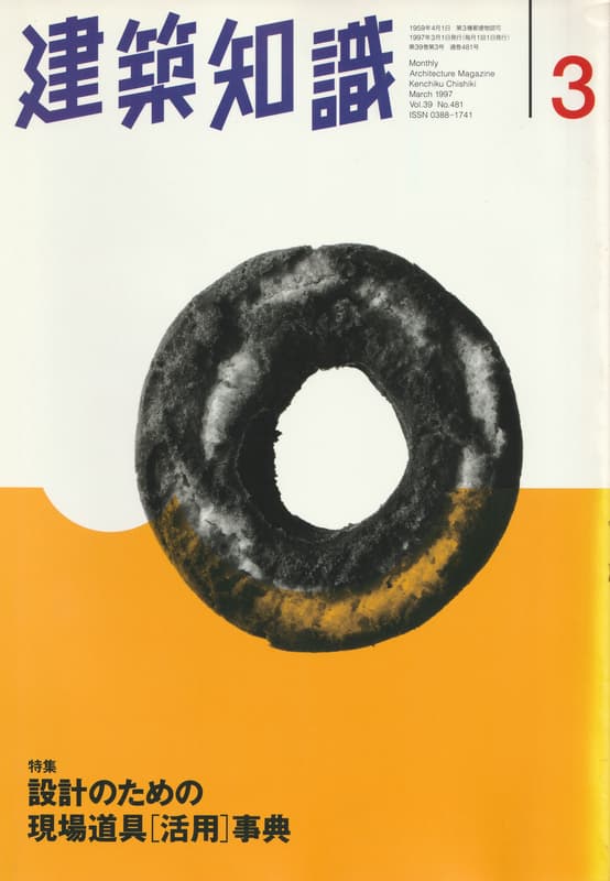 建築知識 1997年3月号 #481 設計のための現場道具[活用]事典_写真