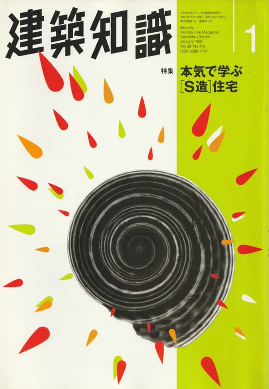 建築知識 1997年1月号 #479 本気で学ぶ[S造]住宅_写真