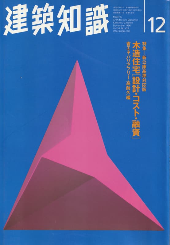 建築知識 1996年12月号 #478 木造住宅[設計・コスト・融資]省エネ・バリアフリー・高耐久編_写真