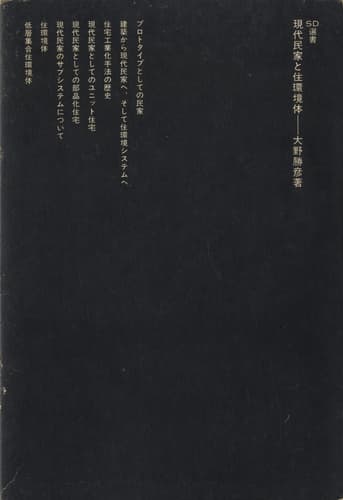 現代民家と住環境体 (SD選書)