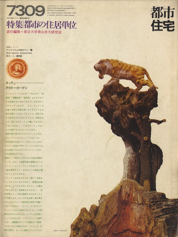 都市住宅 #69 7309 昭和48年9月号_写真