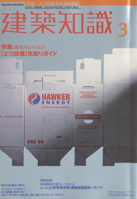 建築知識 2000年3月号 #521 [エコ設備]先取りガイド_写真