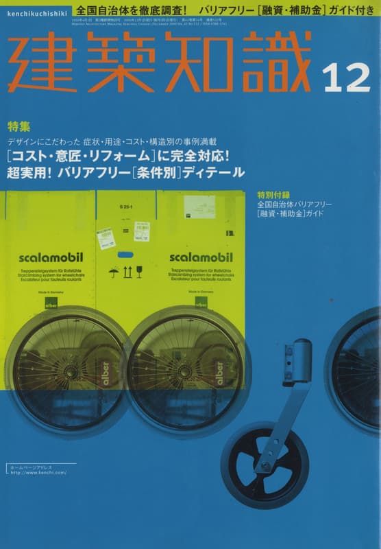 建築知識 2000年12月号 #532 超実用!バリアフリー[条件別]ディテール_写真