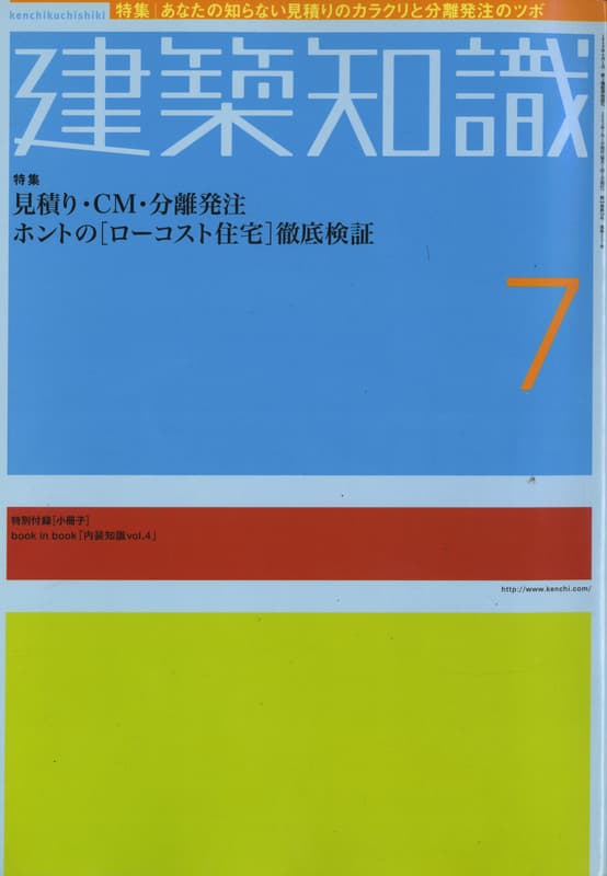 建築知識 2002年7月号 #557 ホントの[ローコスト住宅]徹底検証_写真
