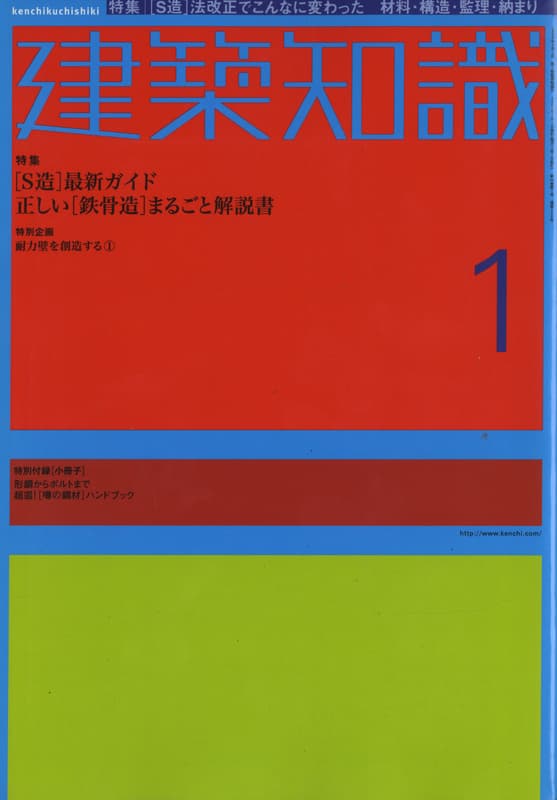 建築知識 2002年1月号 #548 正しい[鉄骨造]まるごと解説書_写真