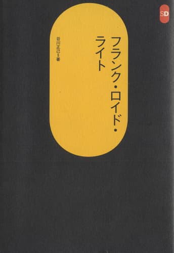 フランク・ロイド・ライト (SD選書)