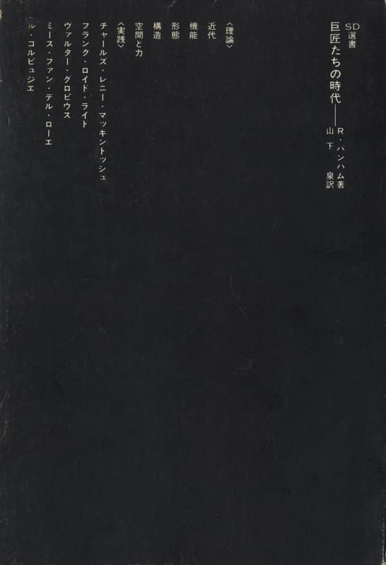 巨匠たちの時代 (SD選書)_写真